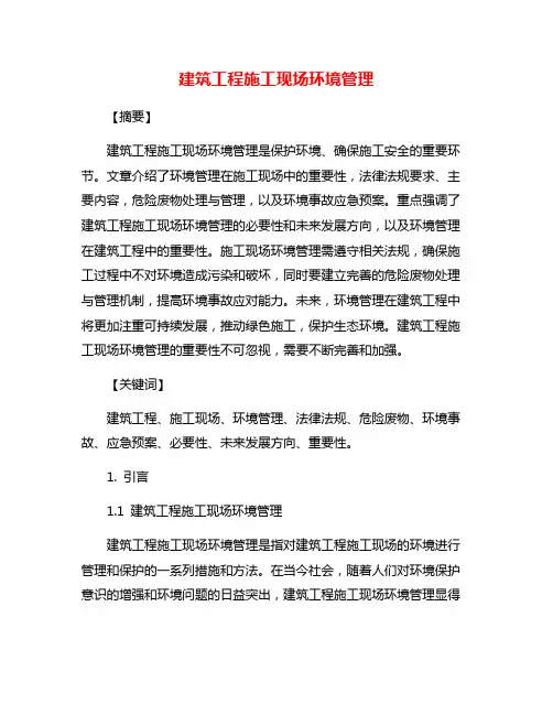 建筑工程施工现场环境管理