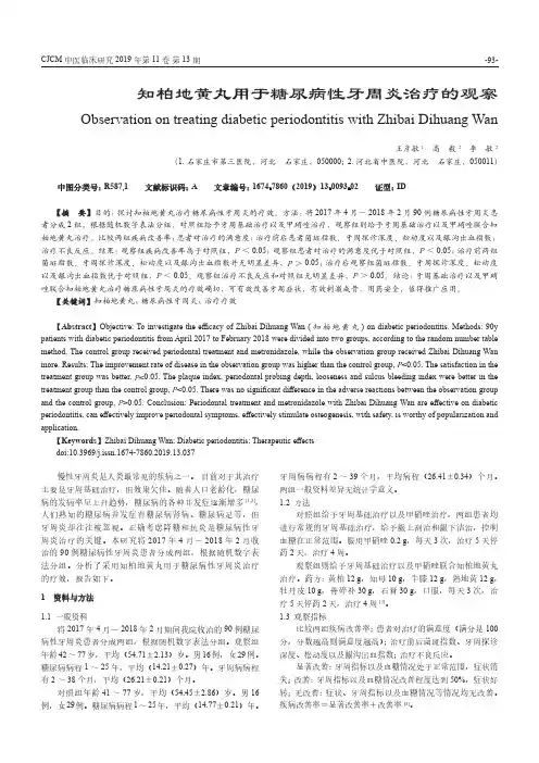 知柏地黄丸用于糖尿病性牙周炎治疗的观察