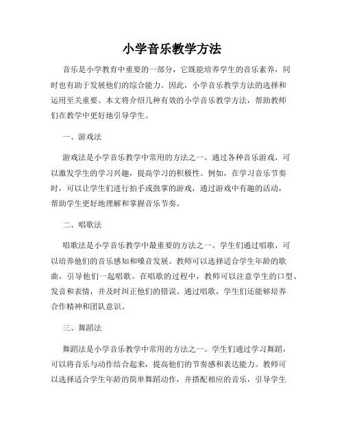 小学音乐教学方法