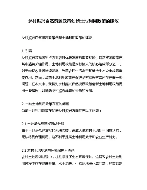 乡村振兴自然资源政策创新土地利用政策的建议
