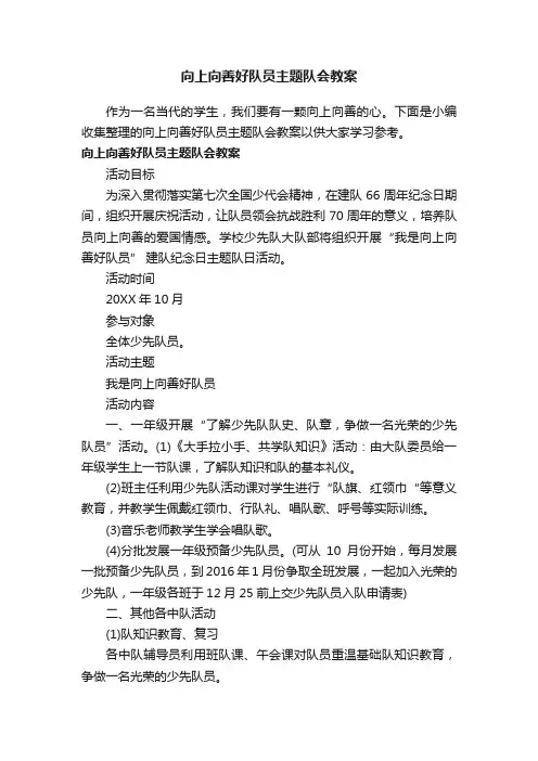 向上向善好队员主题队会教案