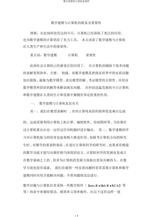 数学建模和计算机重要性
