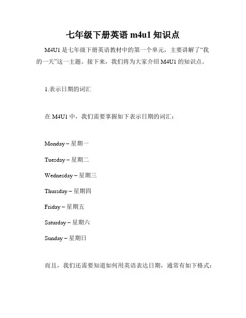 七年级下册英语m4u1知识点