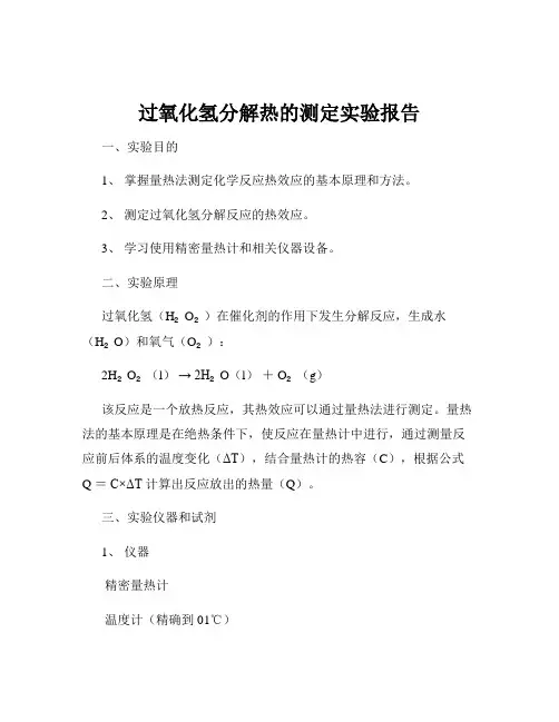 过氧化氢分解热的测定实验报告