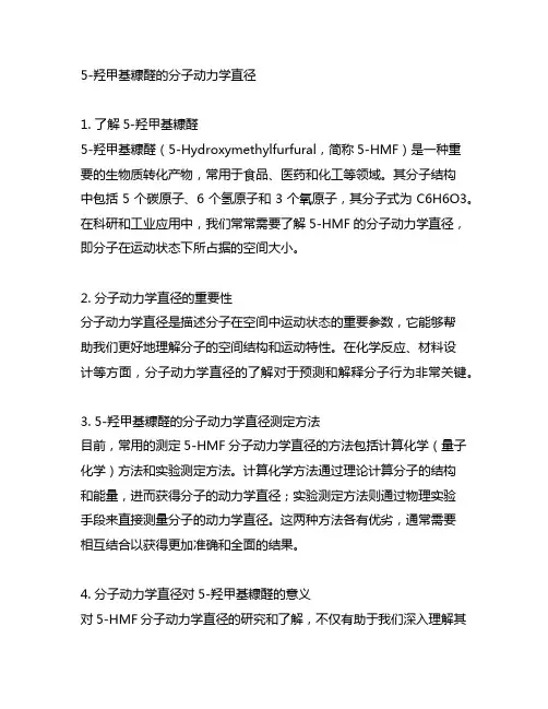 5-羟甲基糠醛的分子动力学直径
