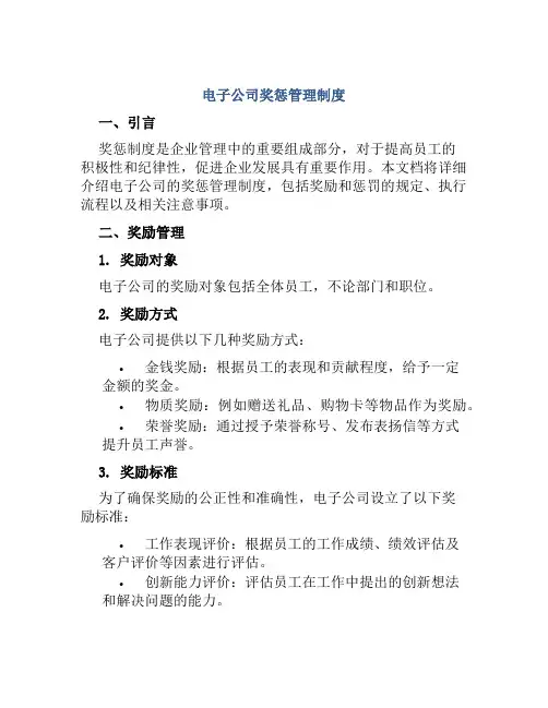 电子公司奖惩管理制度