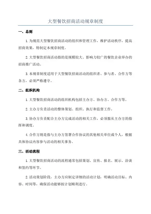 大型餐饮招商活动规章制度