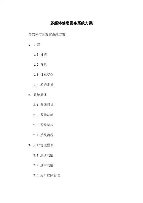 多媒体信息发布系统方案