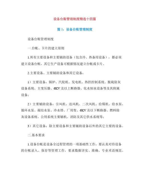 设备台账管理制度精选十四篇
