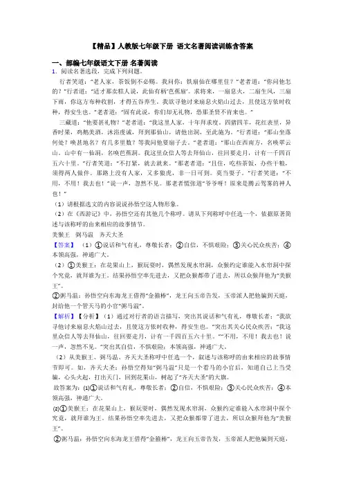 【精品】人教版七年级下册 语文名著阅读训练含答案
