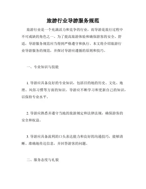 旅游行业导游服务规范