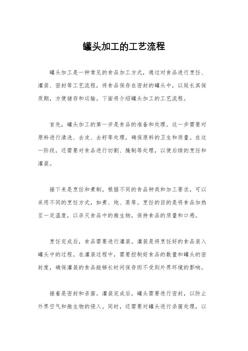 罐头加工的工艺流程