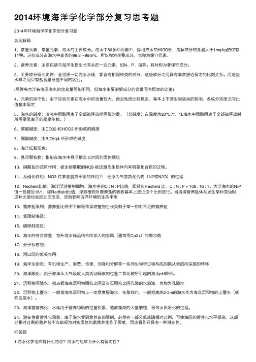 2014环境海洋学化学部分复习思考题