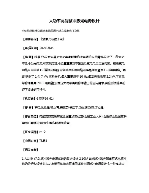 大功率高能脉冲激光电源设计