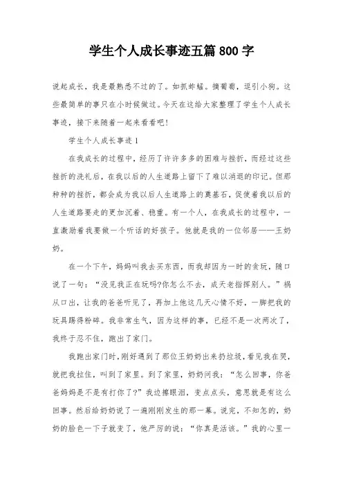 学生个人成长事迹五篇800字