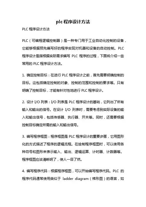 plc程序设计方法