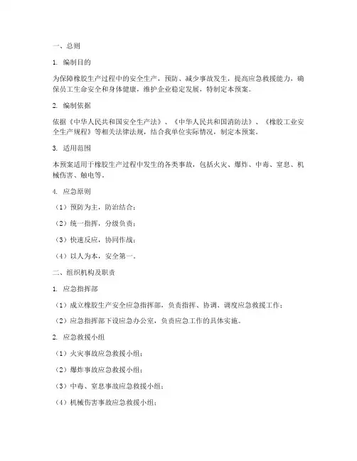 橡胶生产安全应急预案范文