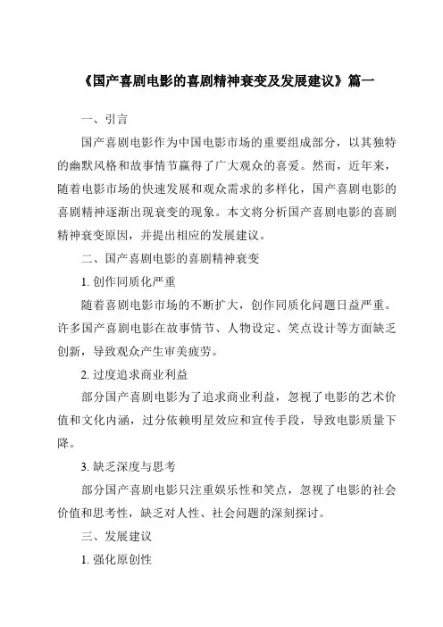 《2024年国产喜剧电影的喜剧精神衰变及发展建议》范文