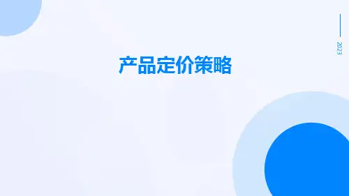 产品定价策略