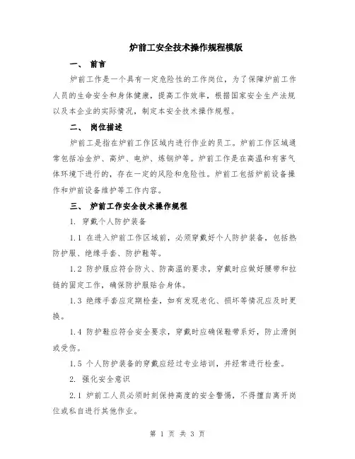 炉前工安全技术操作规程模版