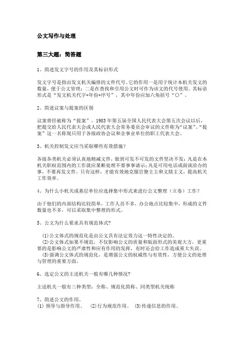 行政本科自考省考公文写作与处理复习资料及答案