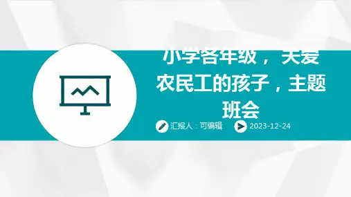 小学各年级, 关爱农民工的孩子,主题班会ppt