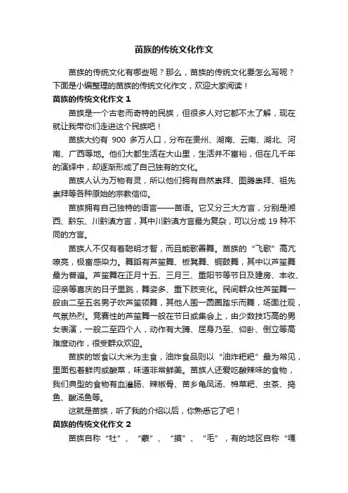 苗族的传统文化作文