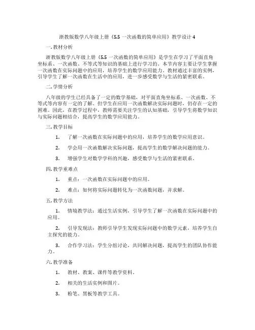 浙教版数学八年级上册《5.5 一次函数的简单应用》教学设计4