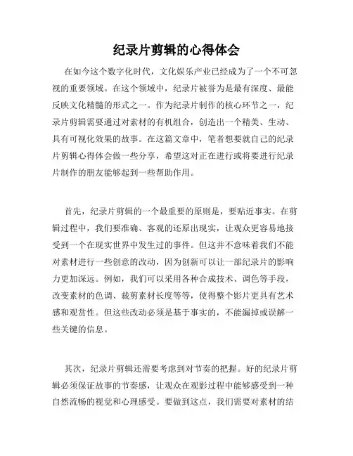 纪录片剪辑的心得体会