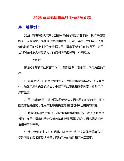 2023年网站运营年终工作总结6篇