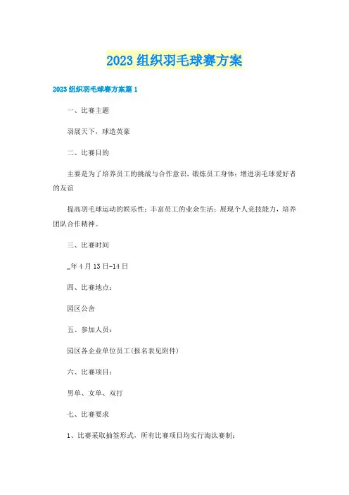 2023组织羽毛球赛方案