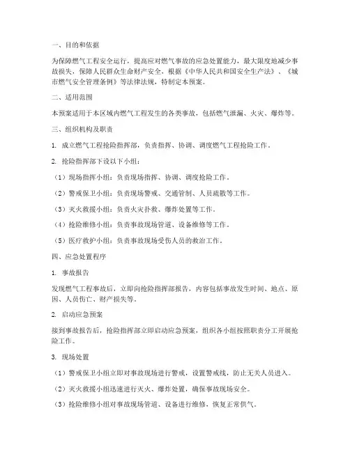 燃气工程抢险应急预案