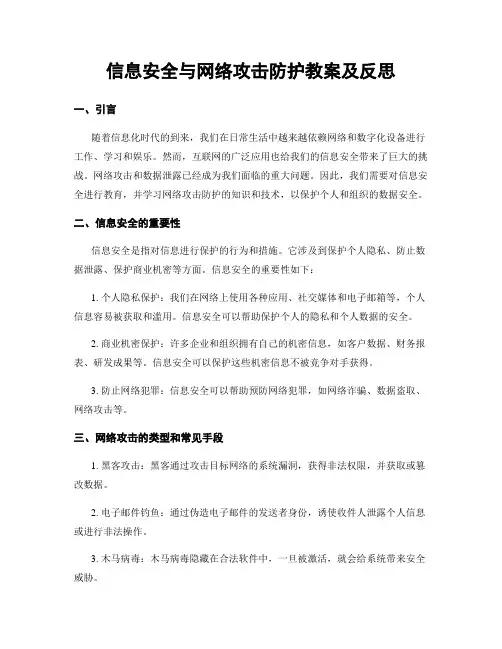 信息安全与网络攻击防护教案及反思