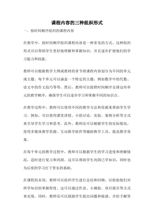 课程内容的三种组织形式