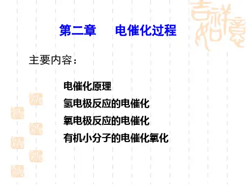 第二章-电催化过程