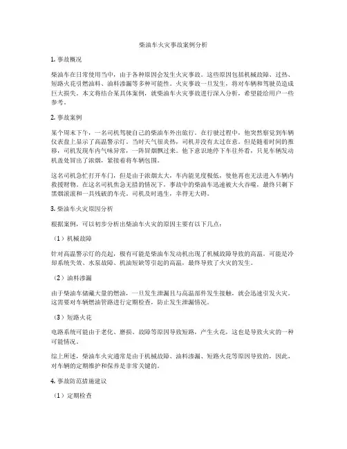 柴油车火灾事故案例分析