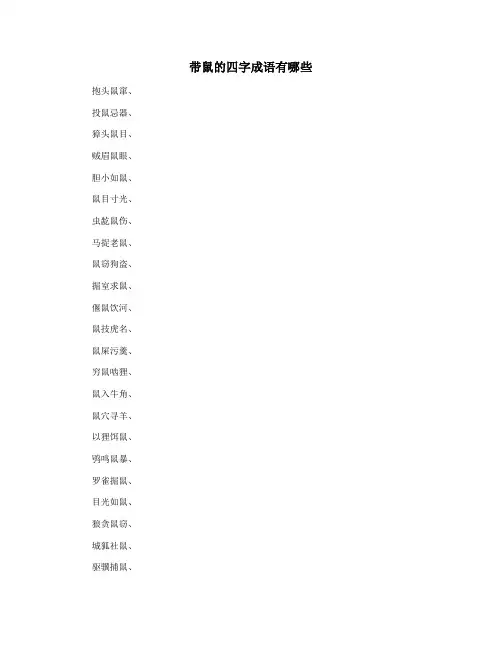 带鼠的四字成语有哪些