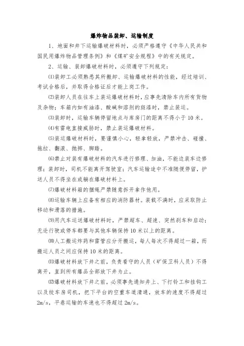 爆炸物品装卸、运输制度