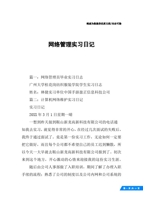 网络管理实习日记