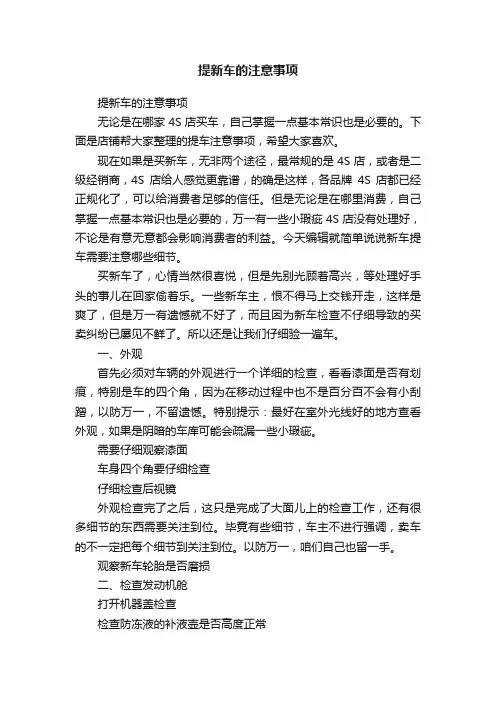 提新车的注意事项