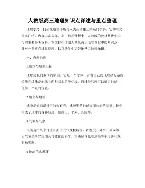人教版高三地理知识点详述与重点整理