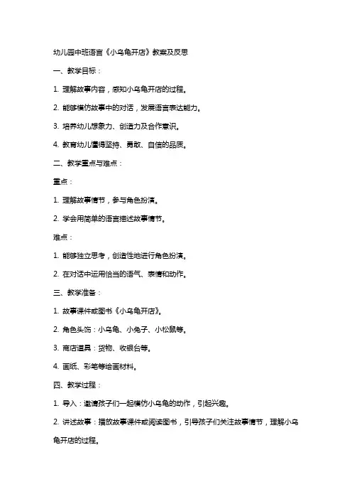 幼儿园中班语言《小乌龟开店》教案及反思