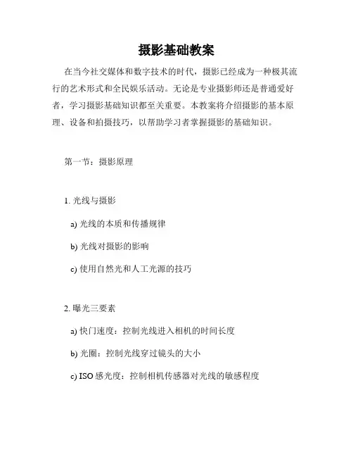 摄影基础教案