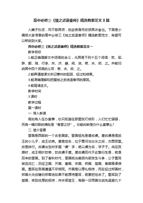 高中必修三《烛之武退秦师》精选教案范文3篇