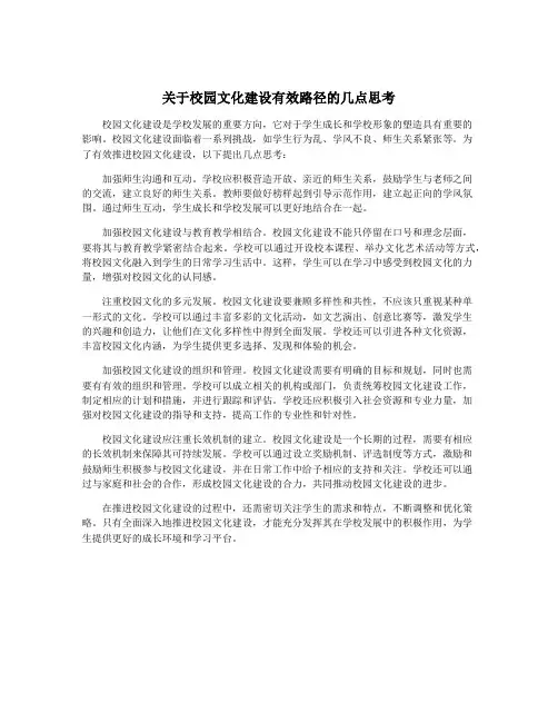 关于校园文化建设有效路径的几点思考