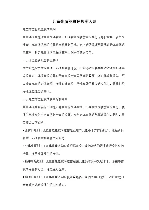 儿童体适能概述教学大纲