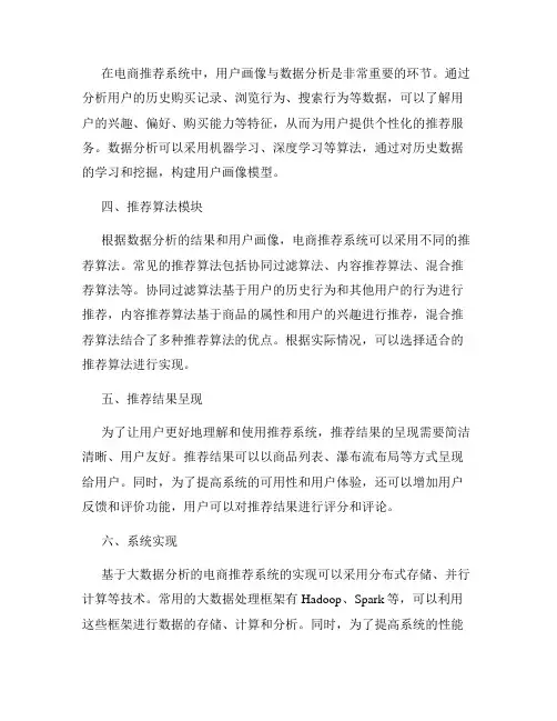 基于大数据分析的电商推荐系统设计与实现