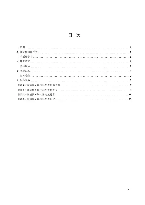 矫形器配置服务规范-最新国标