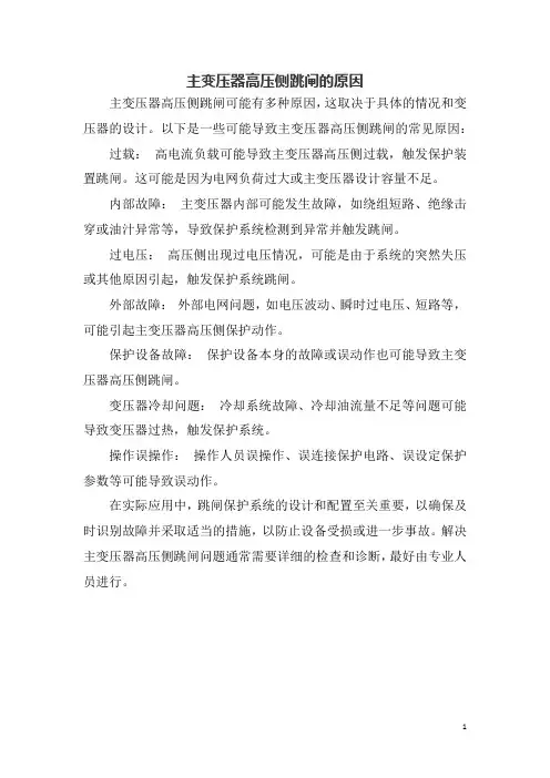 主变压器高压侧跳闸的原因