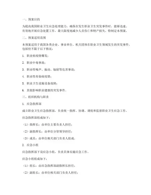职业卫生应急演练预案